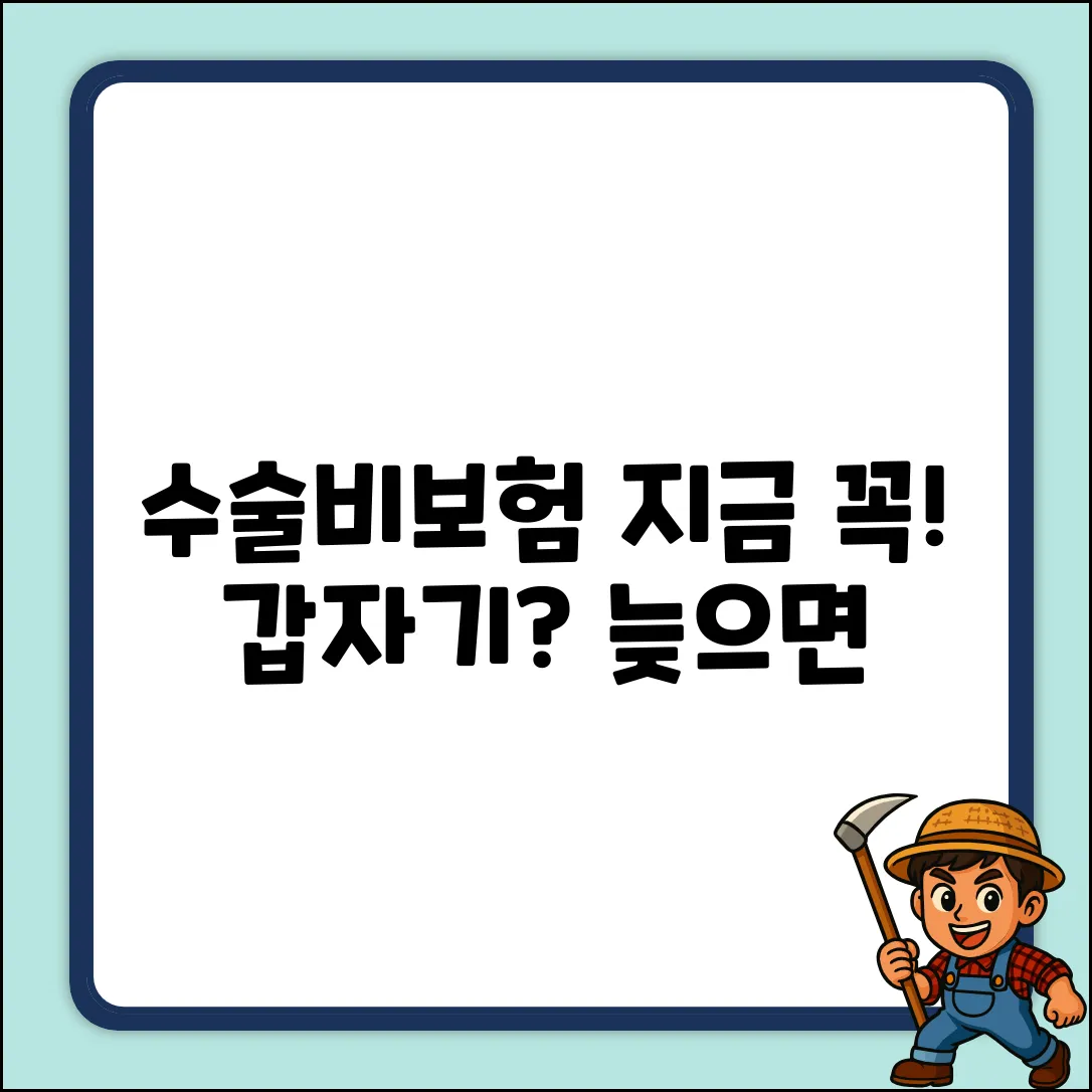 🚨 갑자기? 수술비보험, 지금 꼭!
