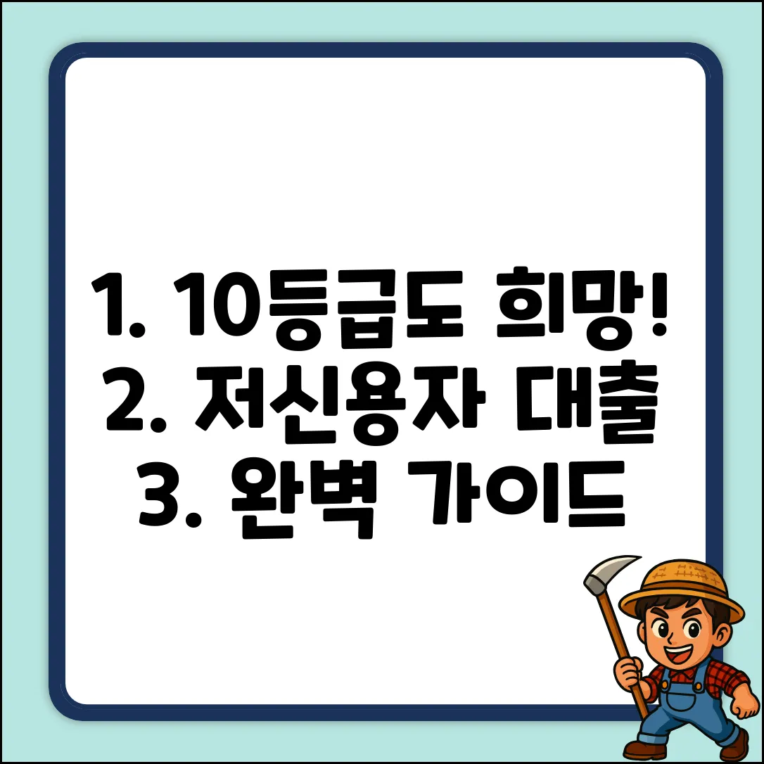 10등급 저신용자 대출 완벽 가이드: 희망 찾기