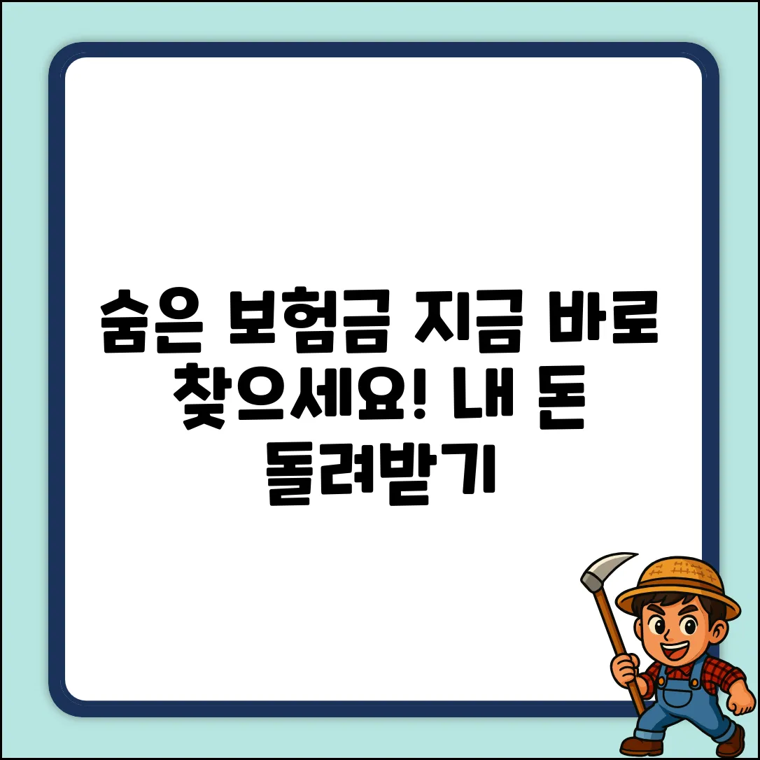숨겨진 보험 환급금, 찾아야 할까요?