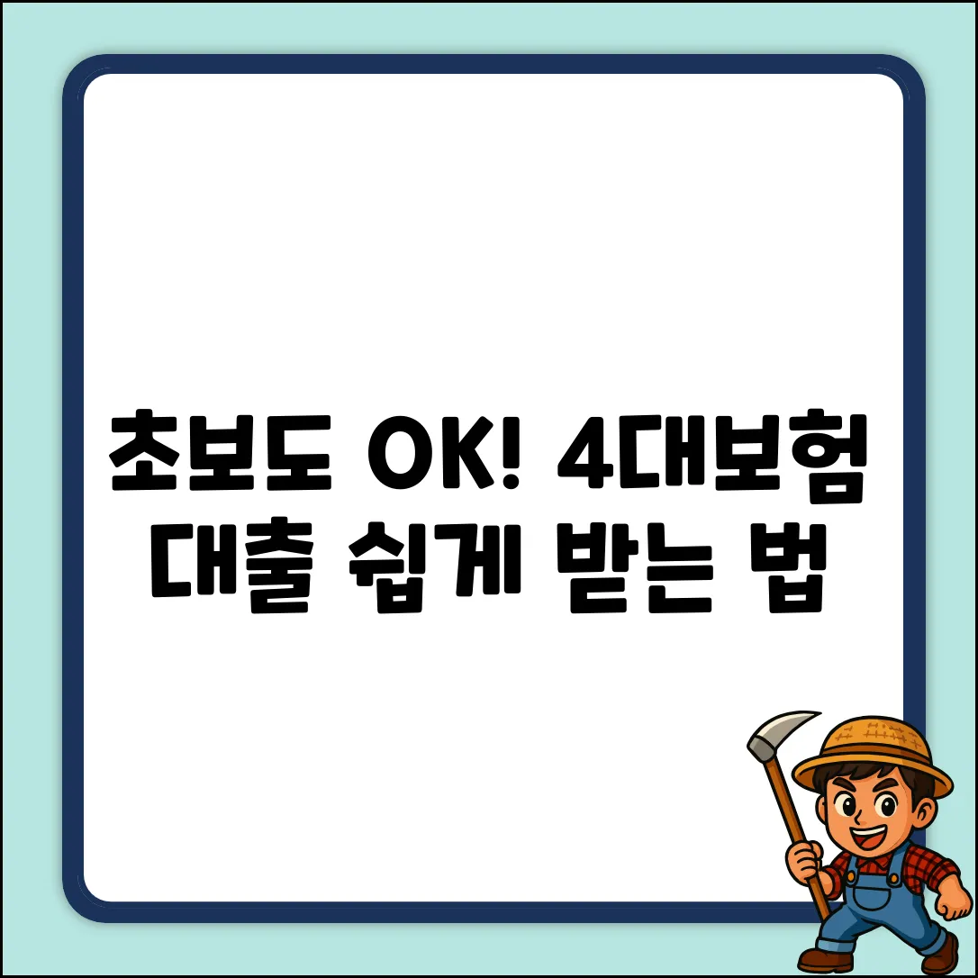 초보도 OK! 4대보험 대출 쉽게 받는 법