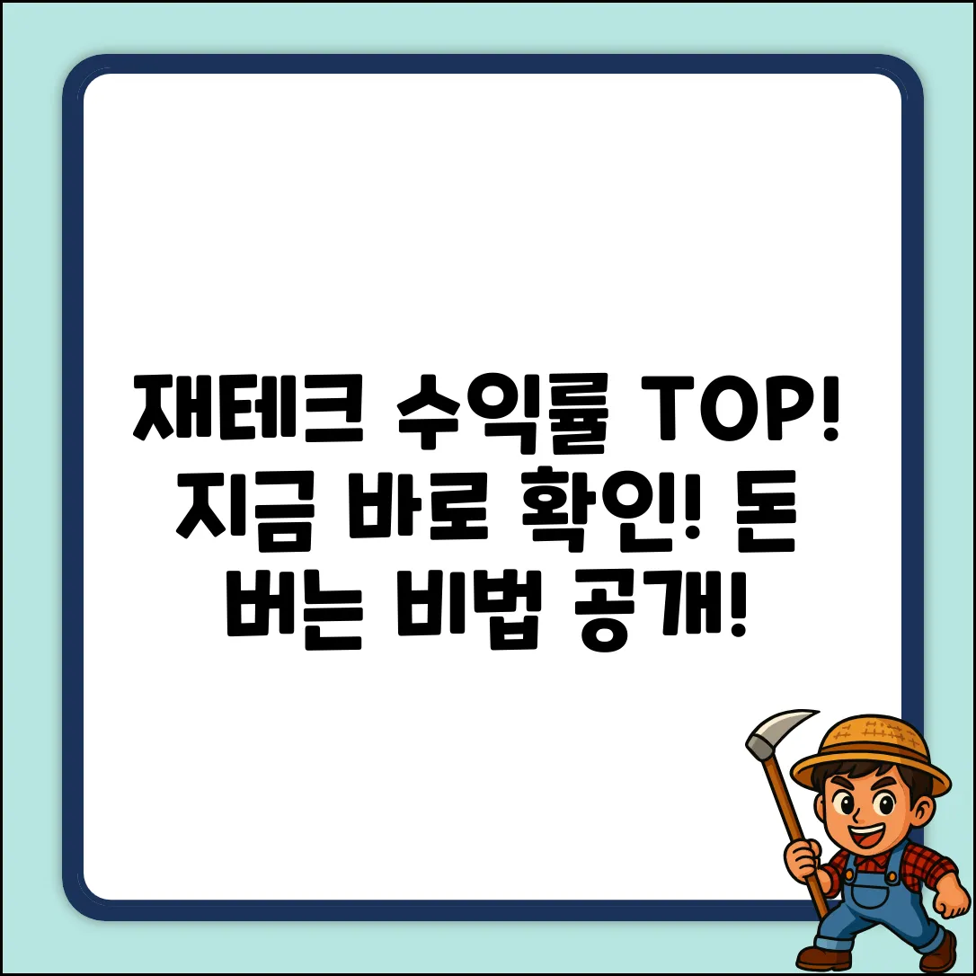 재테크 종류별 놀라운 수익률, 지금 확인!