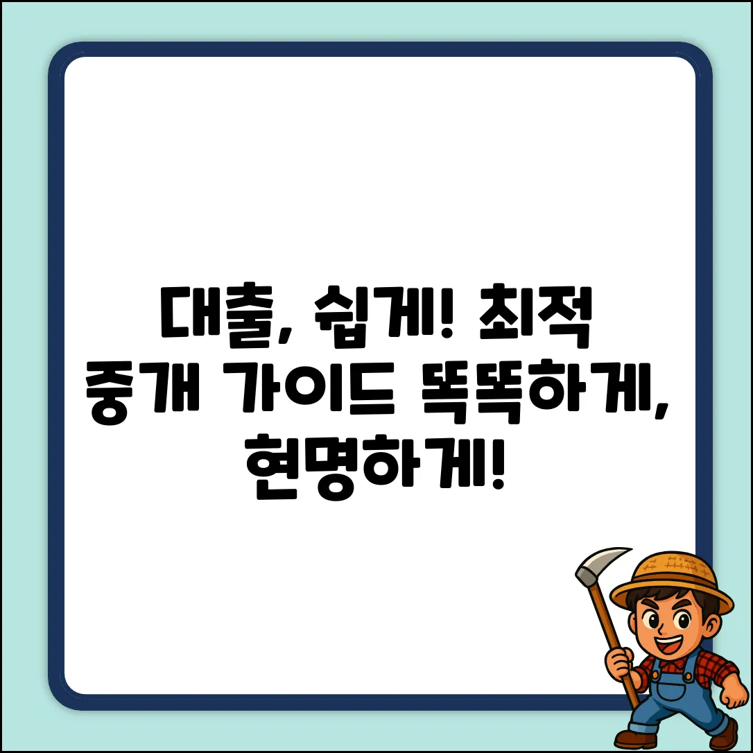 대출중개, 누구나 쉽게! 현명한 선택 가이드