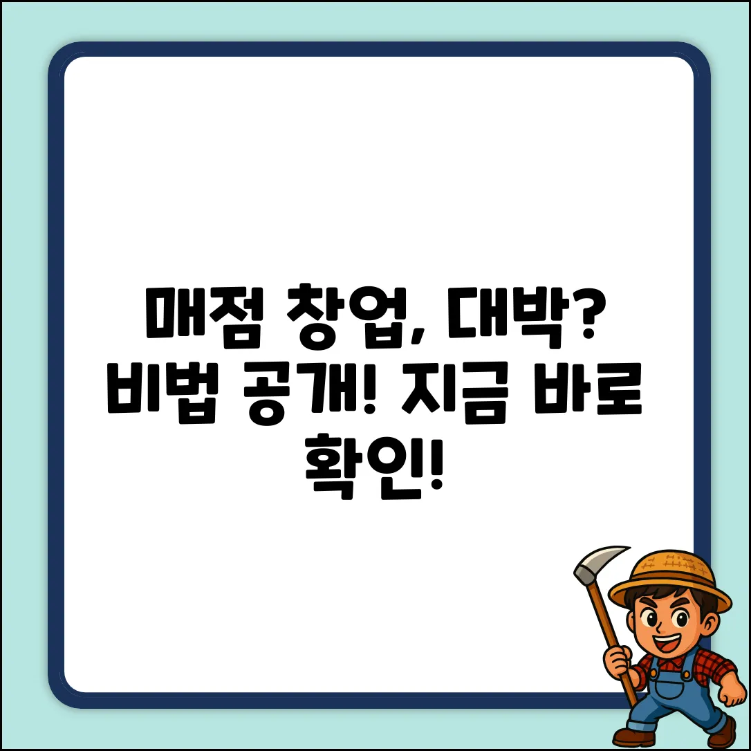 매점창업, 대박 나는 비법이 있을까?