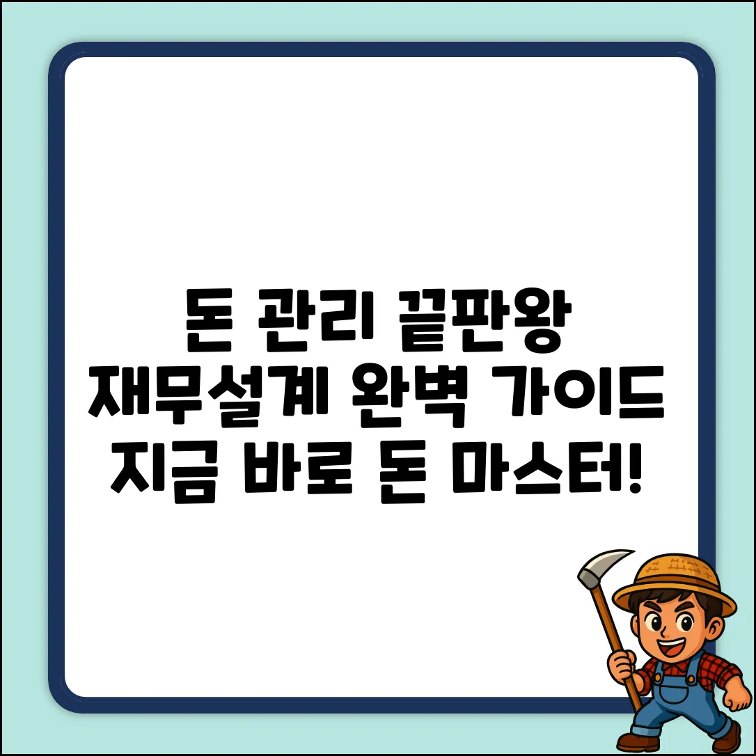 재무설계 완벽 가이드: 돈 관리 마스터하기