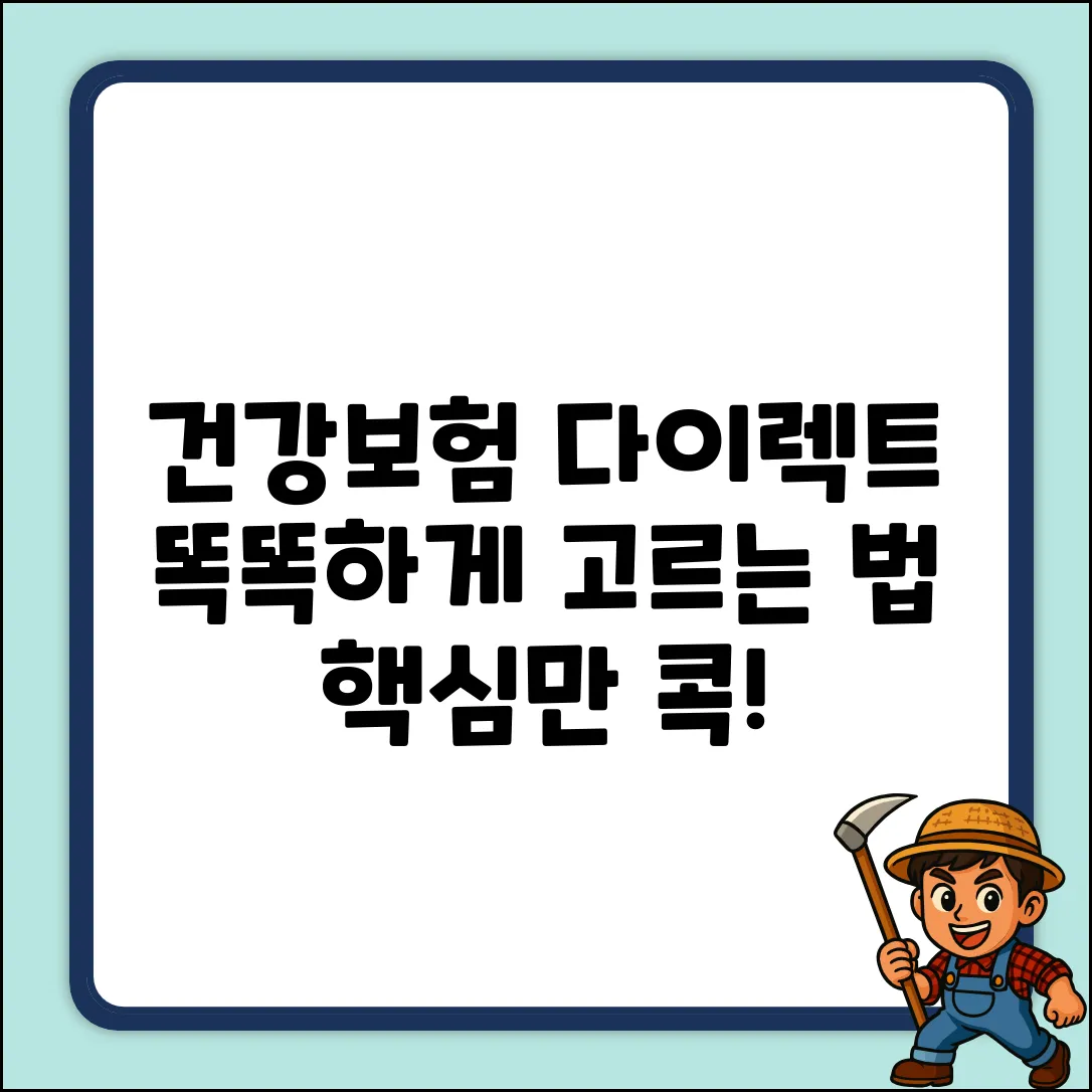 건강종합보험 다이렉트, 똑똑하게 고르는 법은?