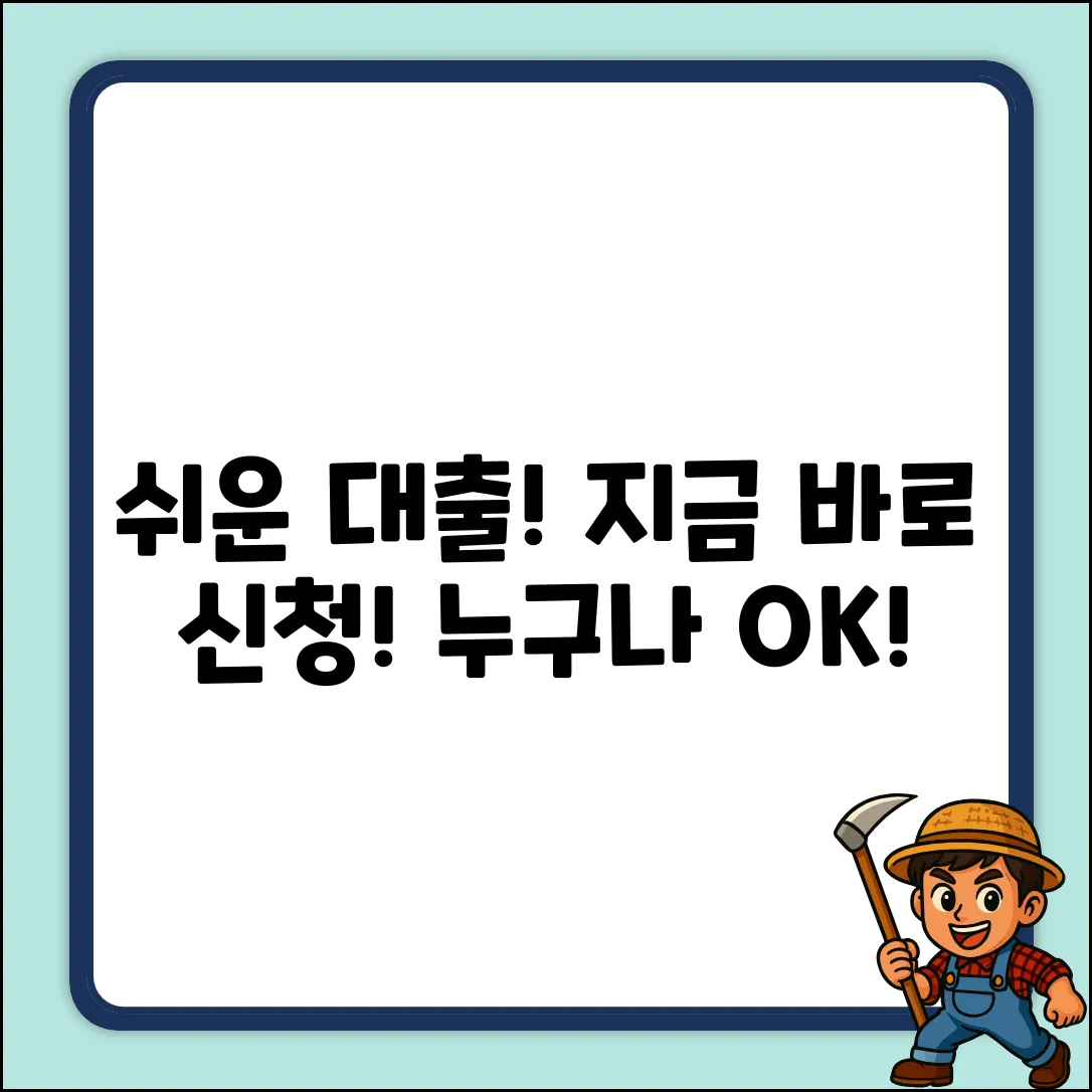 대출신청, 누구나 쉽게! 지금 바로!