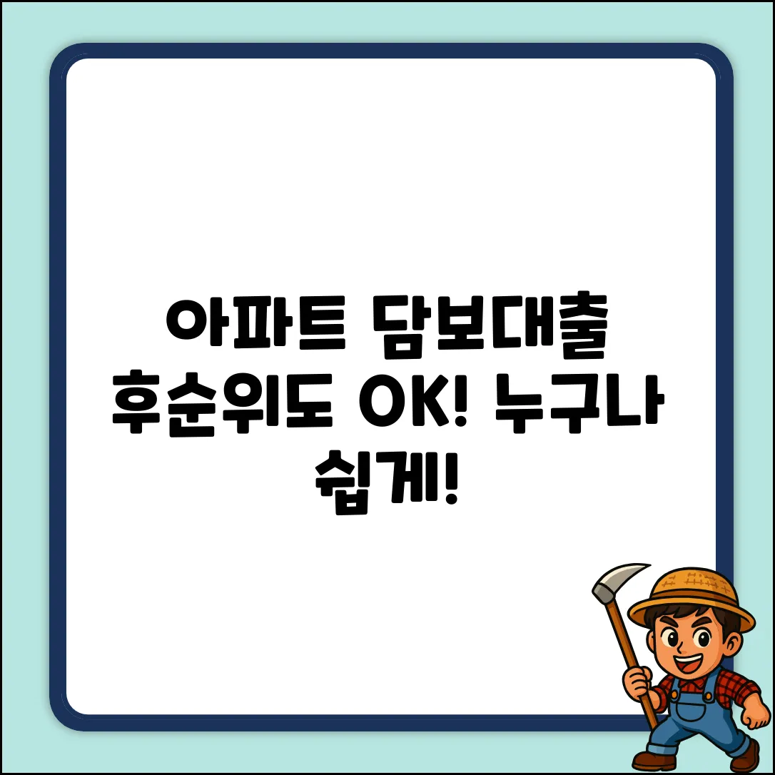 아파트담보후순위대출, 누구나 쉽게!