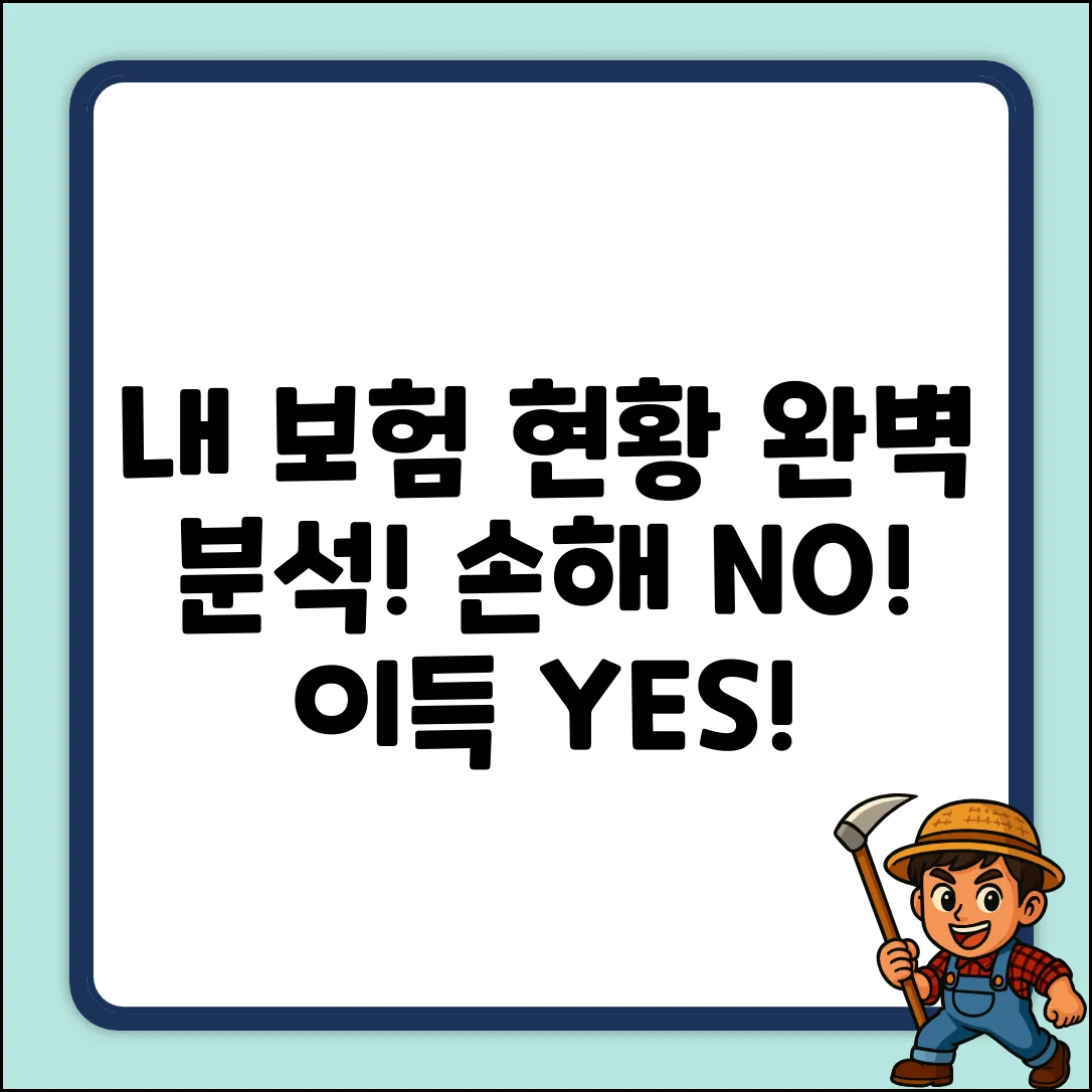 내 보험 가입 현황 완벽 분석 가이드