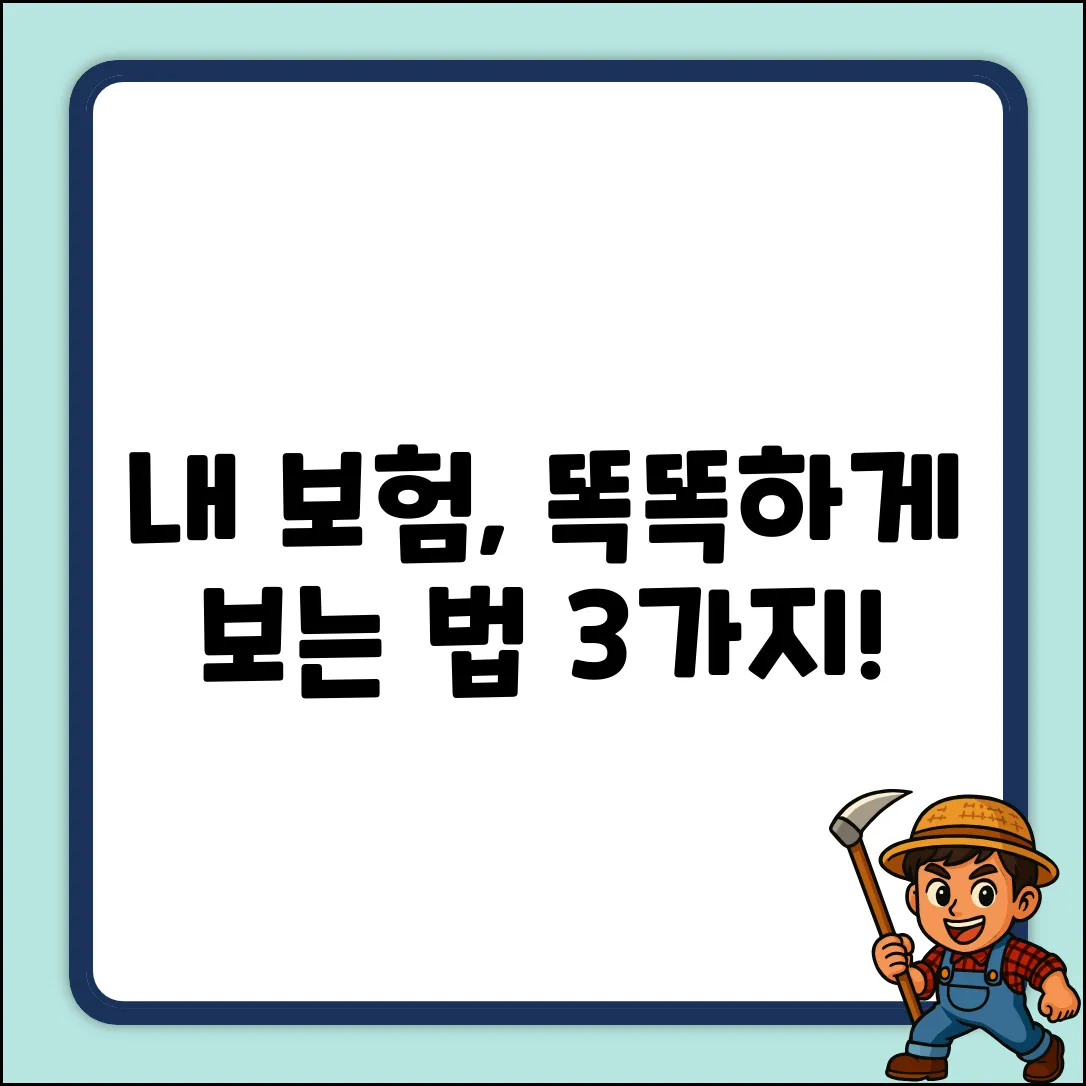 내 보험 똑똑하게 보는 3가지 방법