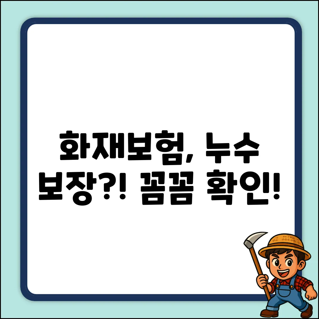 화재보험, 누수까지 보장될까?