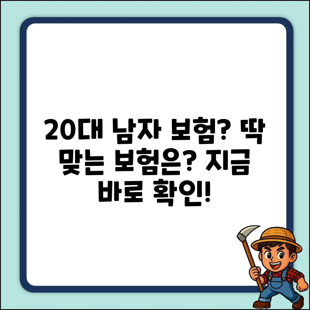 20대 남자 보험, 딱 맞는 선택?