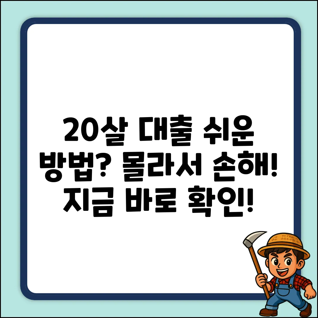 20살 대출, 몰라서 손해 보는 쉬운 방법