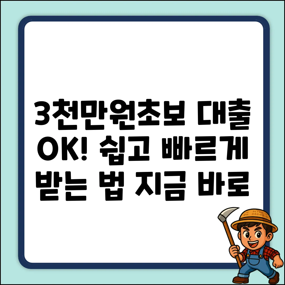 3천만원 대출, 초보도 쉽게 받는 법!