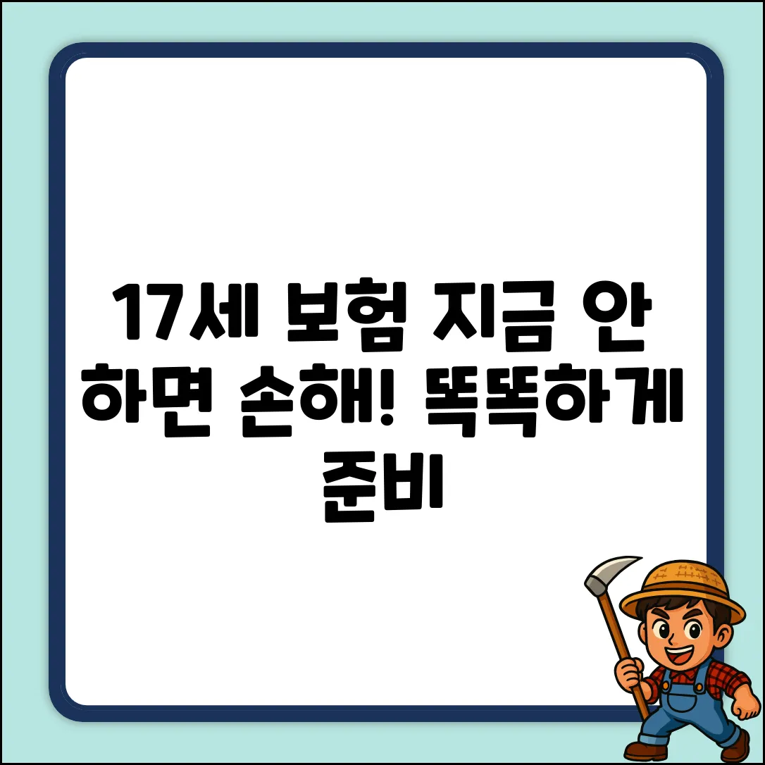 17세 보험 완벽 가이드: 똑똑하게 준비!