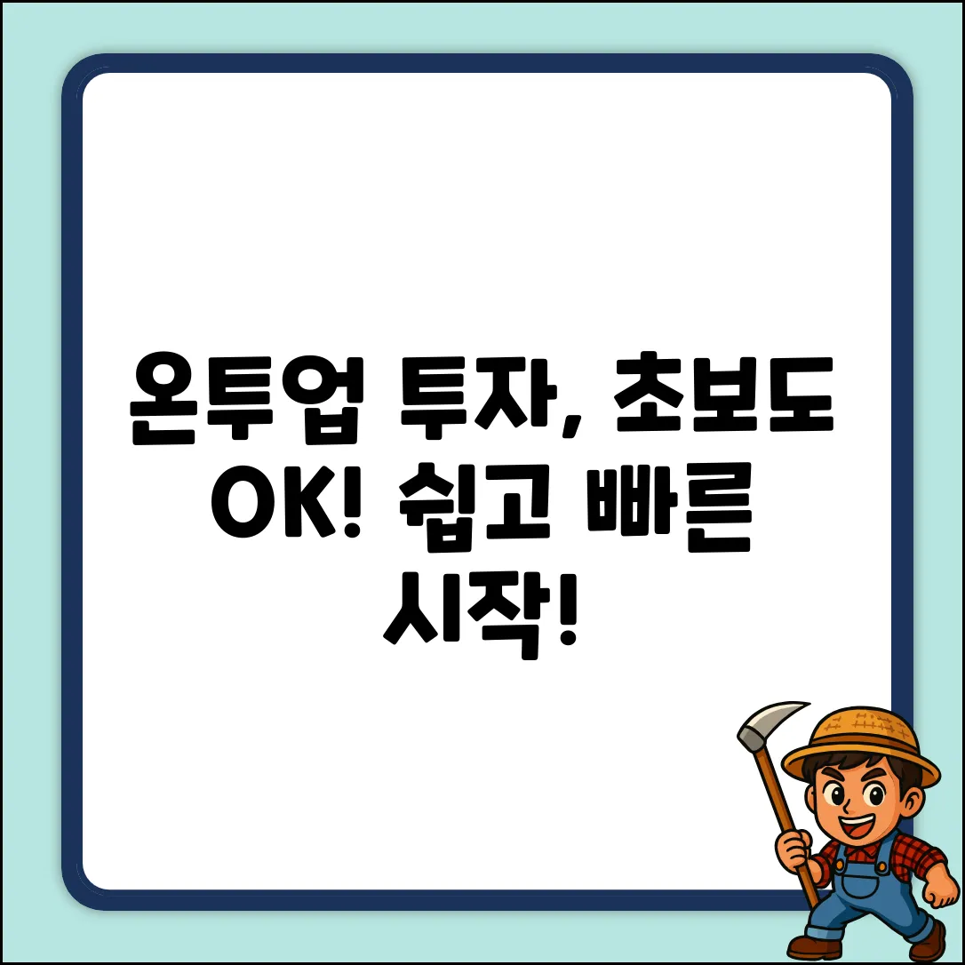 온투업체 투자, 누구나 쉽게 시작!
