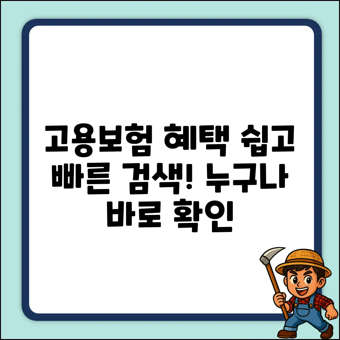 고용보험 누리집, 누구나 쉽게 혜택 찾기!