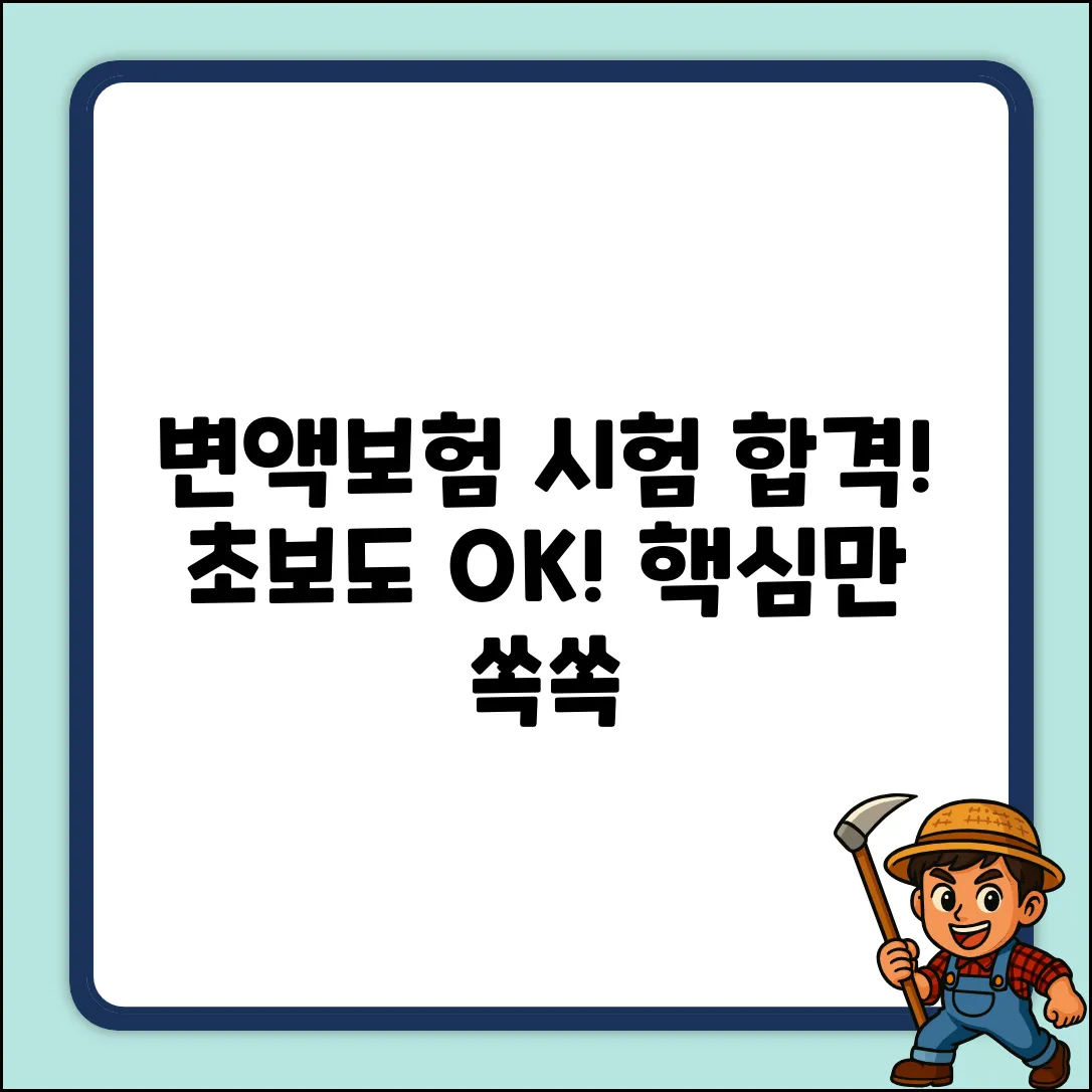변액보험 시험, 초보도 쉽게 합격!