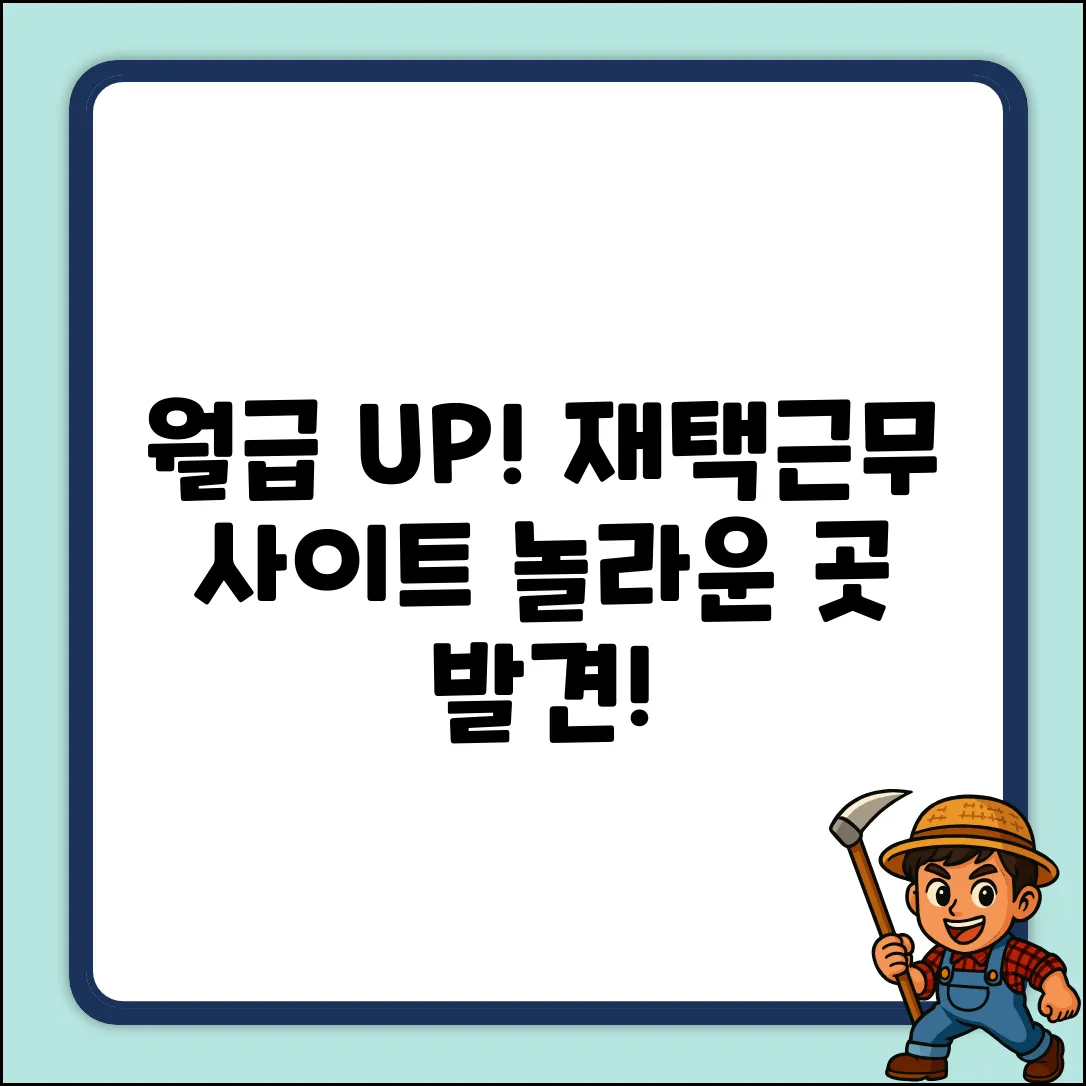 재택근무 사이트, 월급 UP 놀라운 곳!