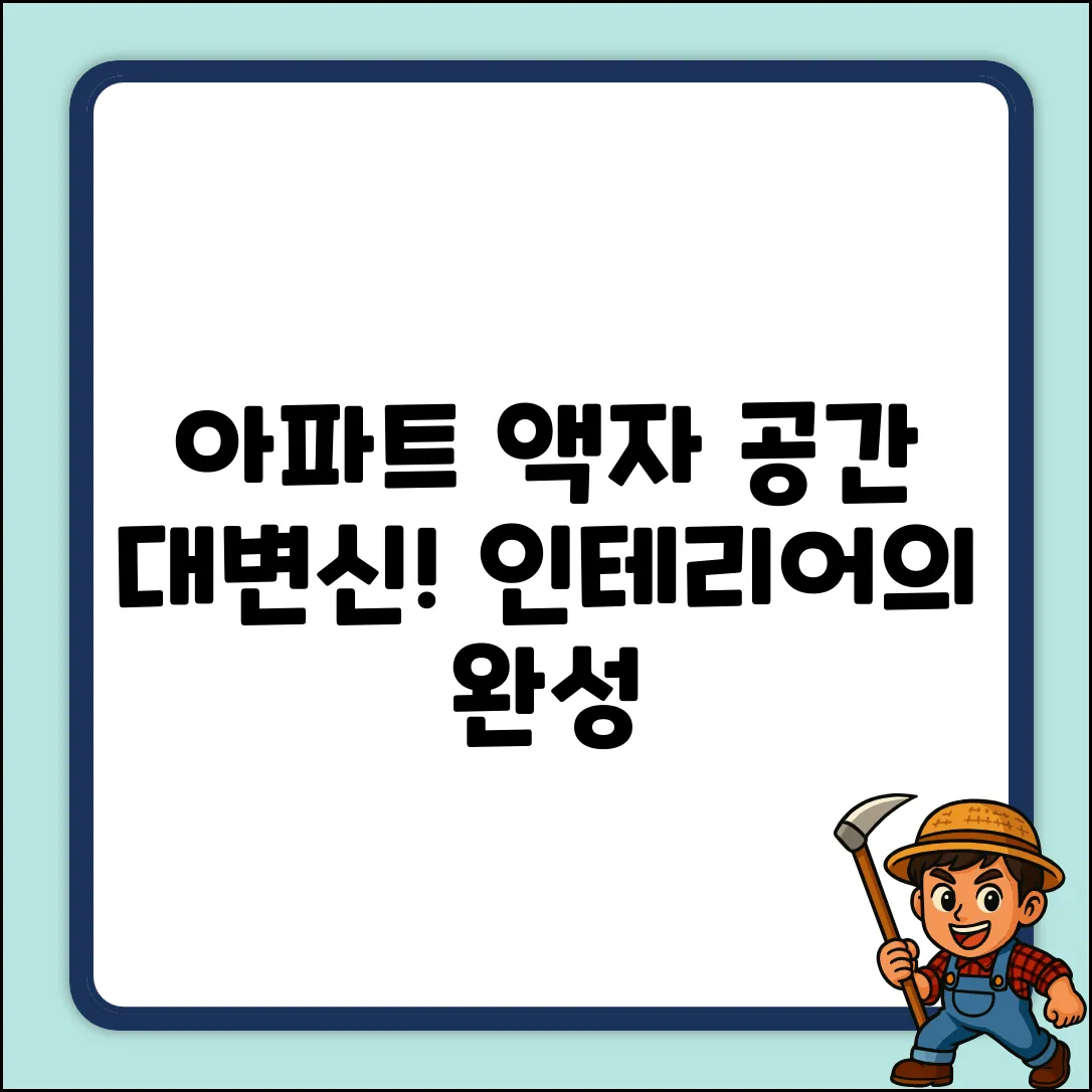 아파트 액자, 공간을 바꾸는 놀라운 힘!