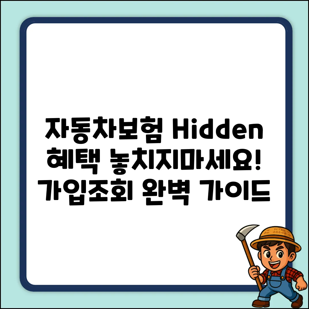 자동차보험 가입조회 완벽 가이드: 숨은 혜택 찾기