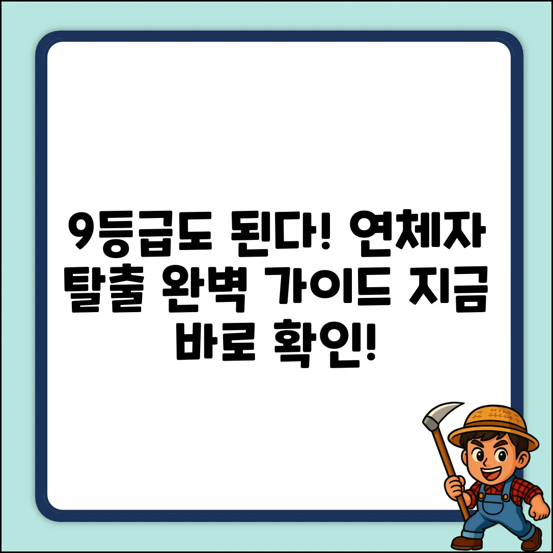9등급 연체자 대출, 탈출 완벽 가이드