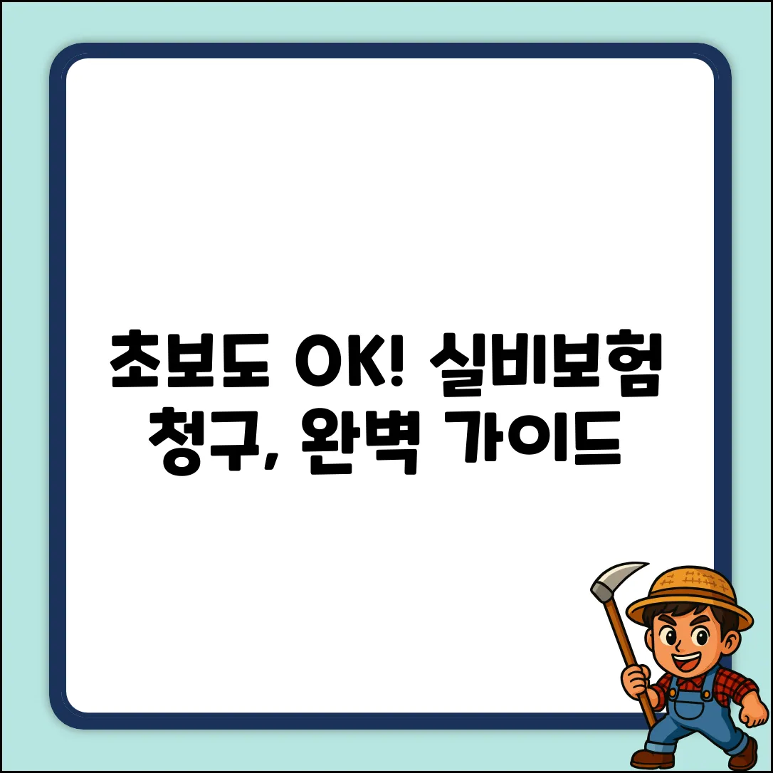 초보도 쉽게! 실비보험 서류 완벽 가이드