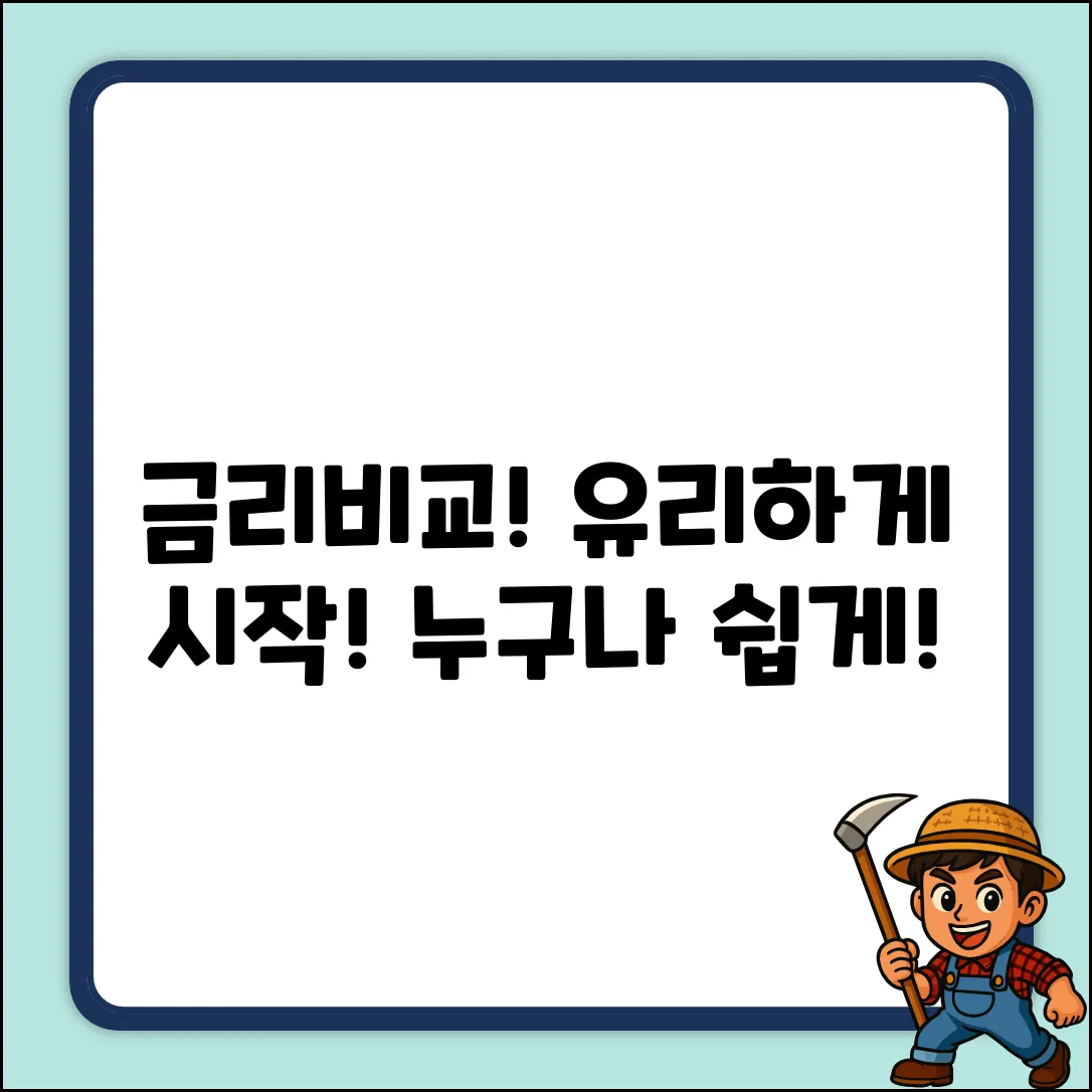 금리비교 쉽게! 누구나 유리하게 시작!