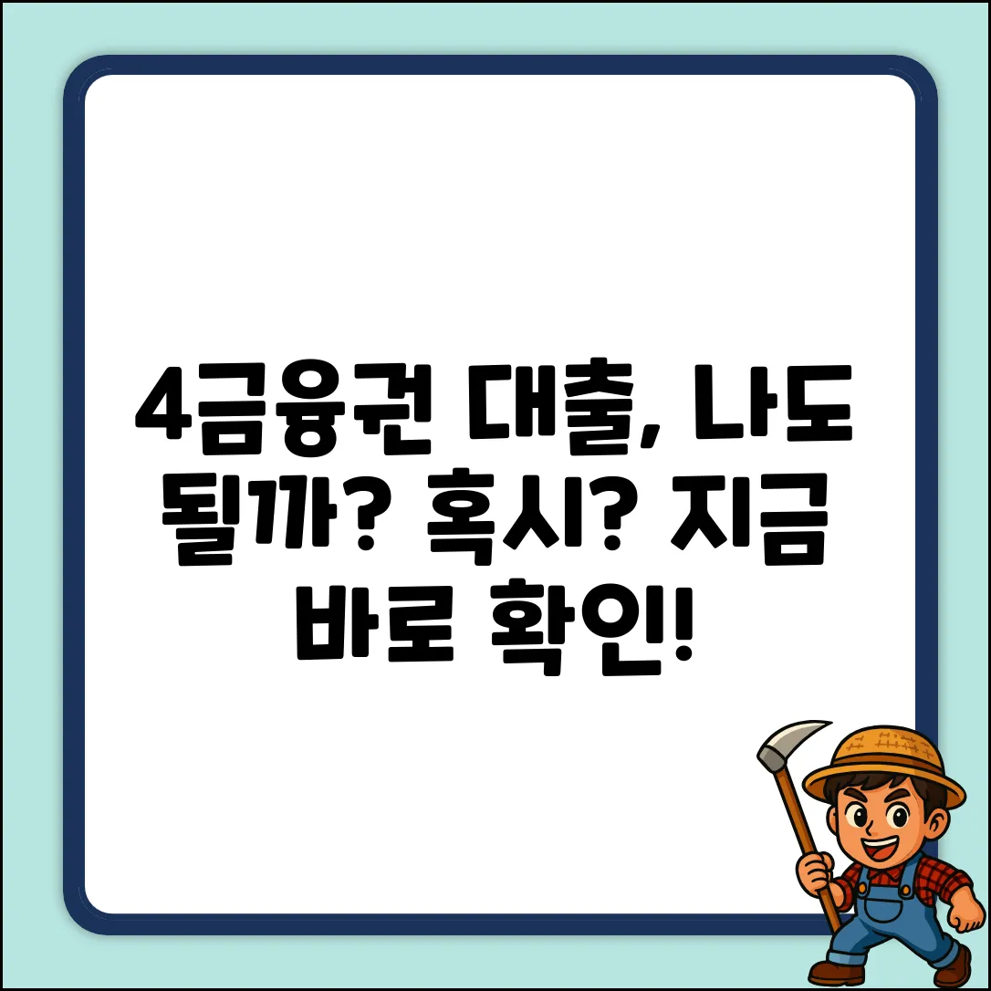 4금융권 대출, 당신도 가능할까?