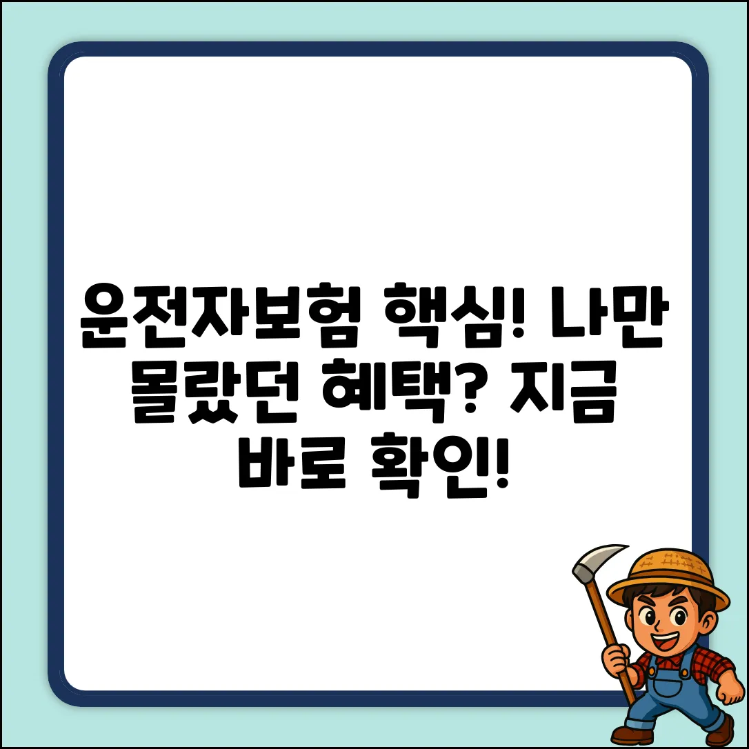 운전자보험 상해, 혹시 '나'만 몰랐던 놀라운 보장?