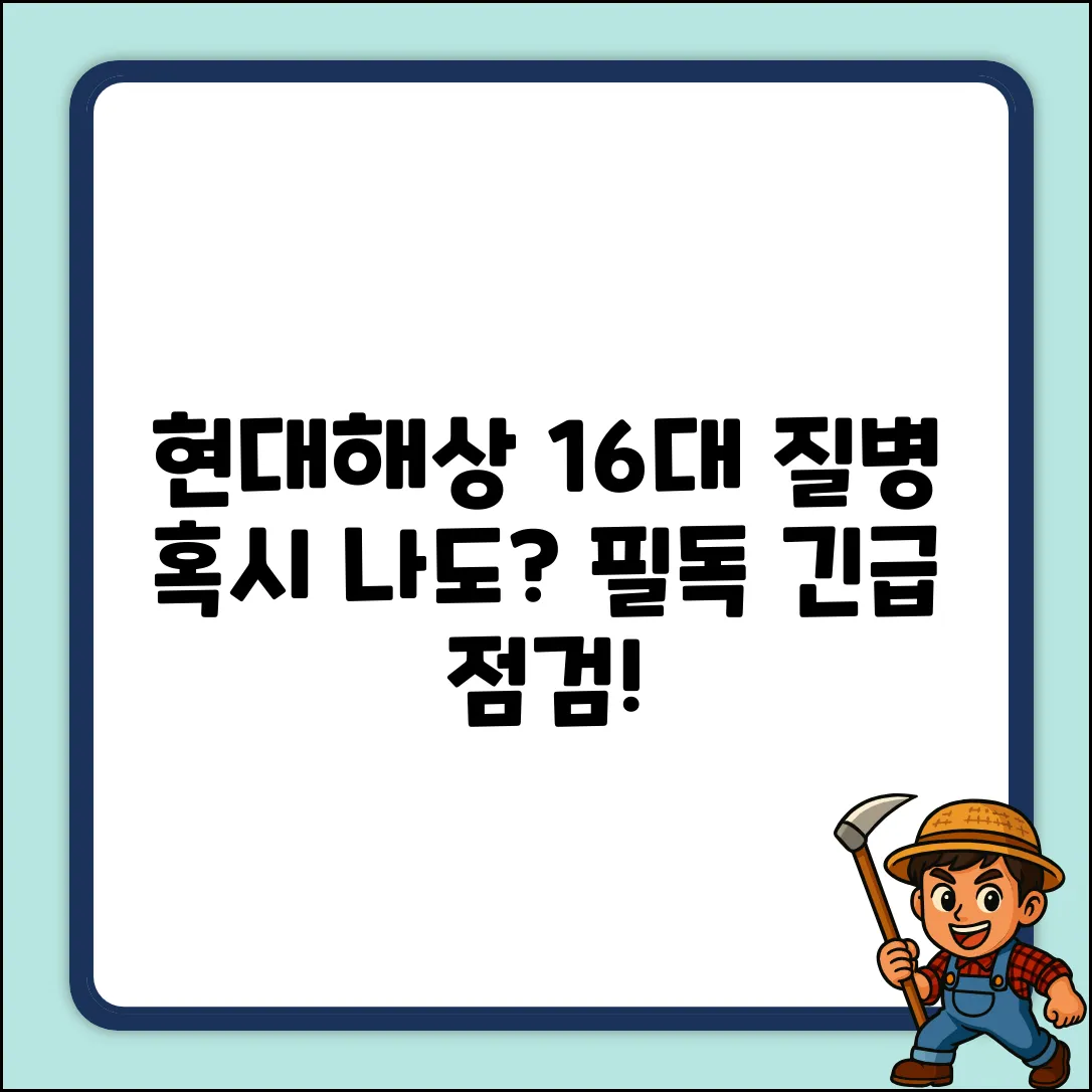 현대해상 16대 질병, 혹시 당신도? [필독