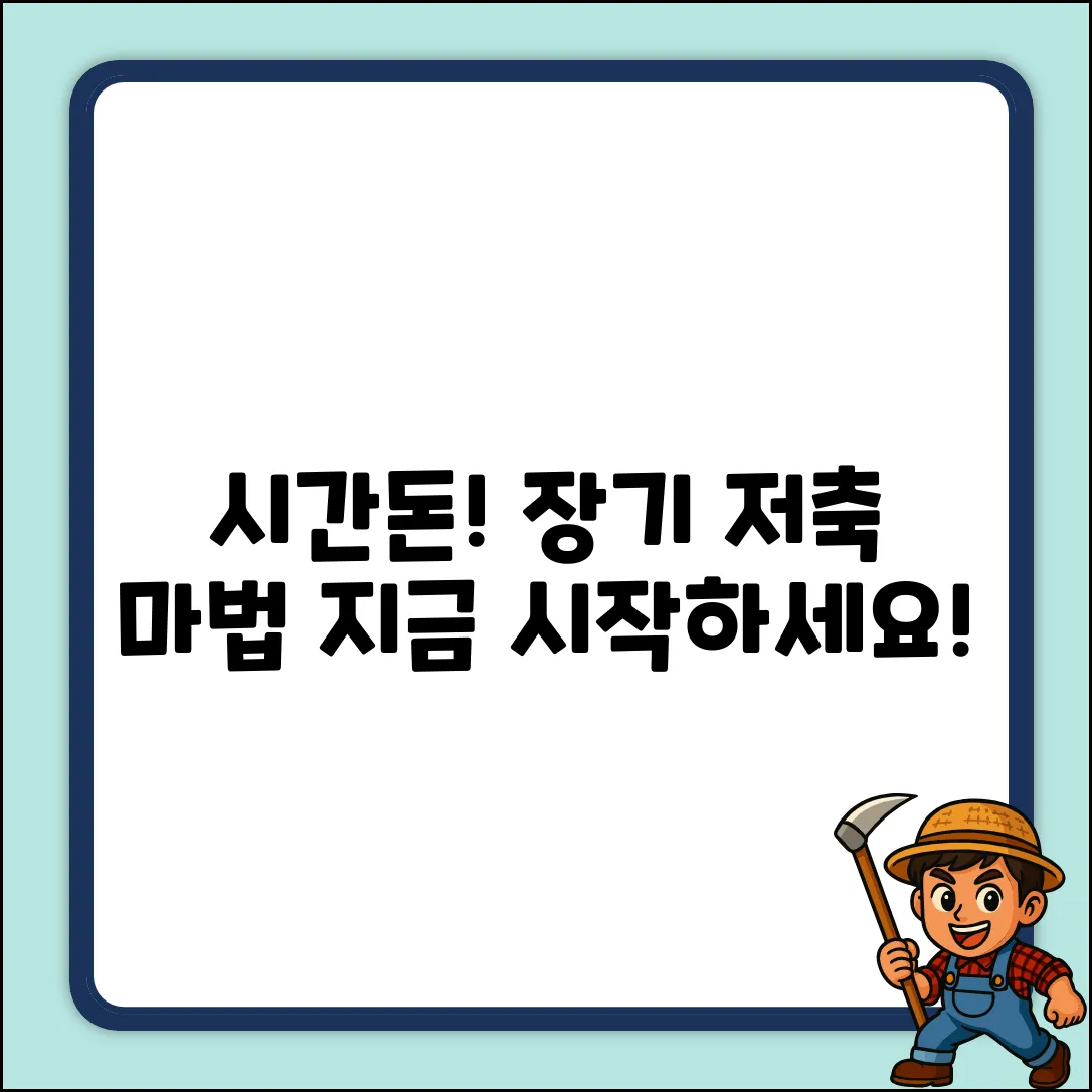 * ⏰시간이 돈! 놀라운 장기 저축의 마법