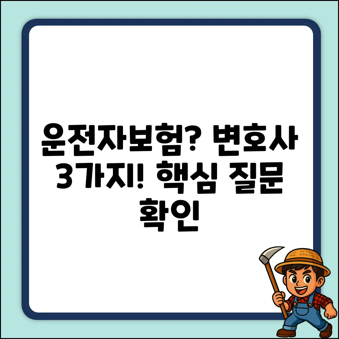 운전자보험 변호사 선택, 3가지 핵심 질문