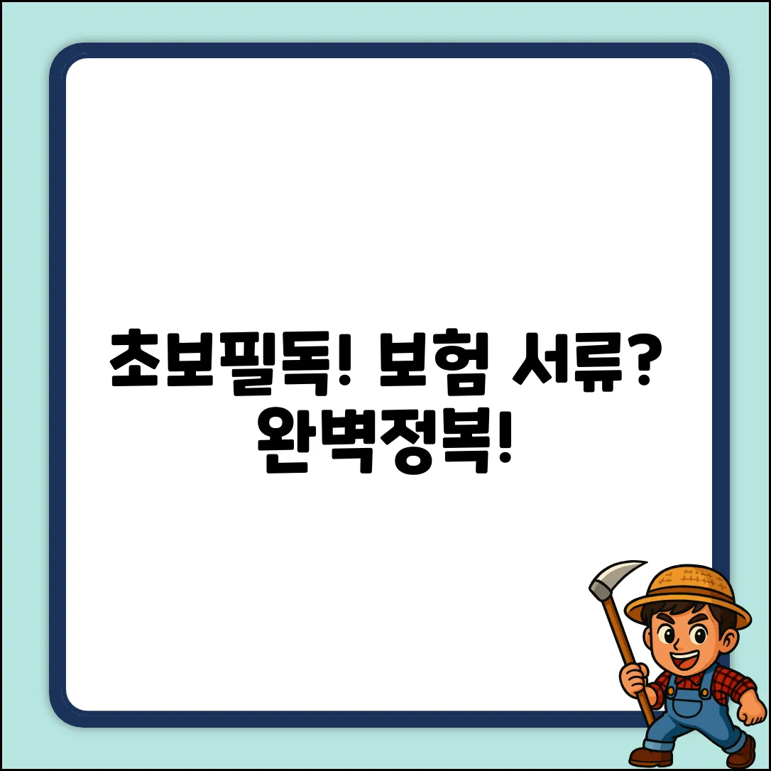 초보도 쉽게! 보험 서류 완벽 가이드