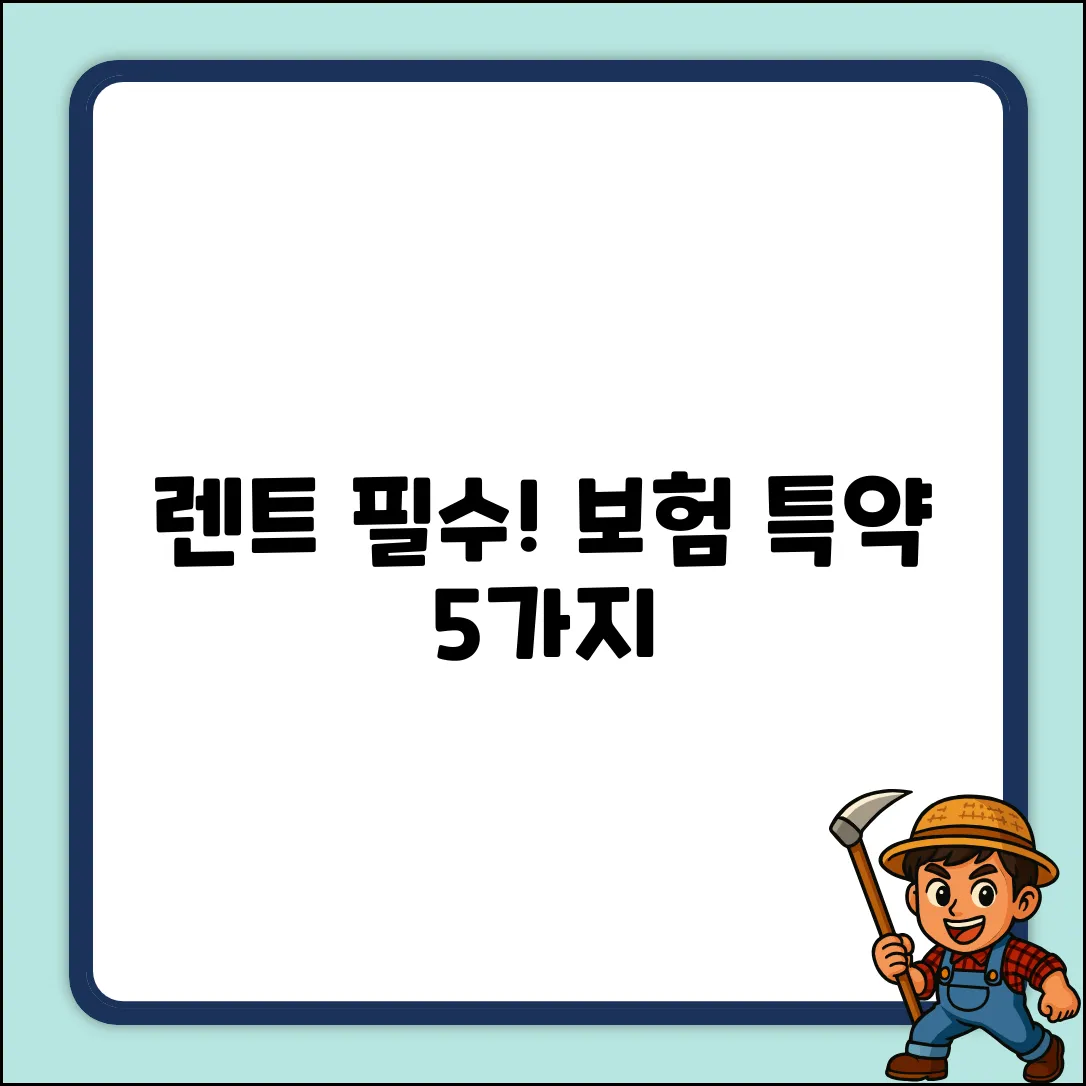 자동차보험 렌트카 특약, 꼭 알아야 할 5가지!