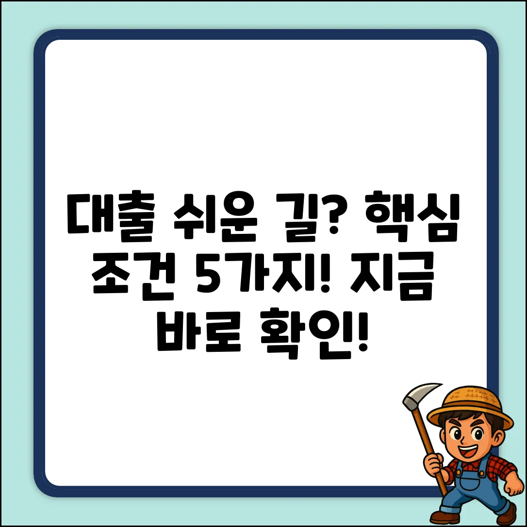 대출조건 핵심 5가지: 쉬운 길은?