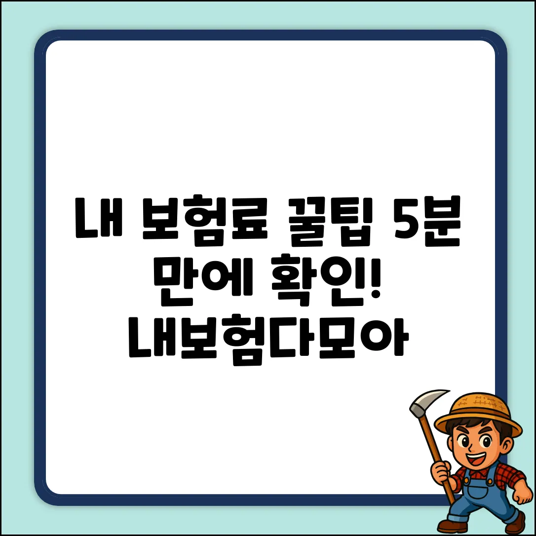 내보험다모아: 5분 만에 보험료 꿀팁 확인!