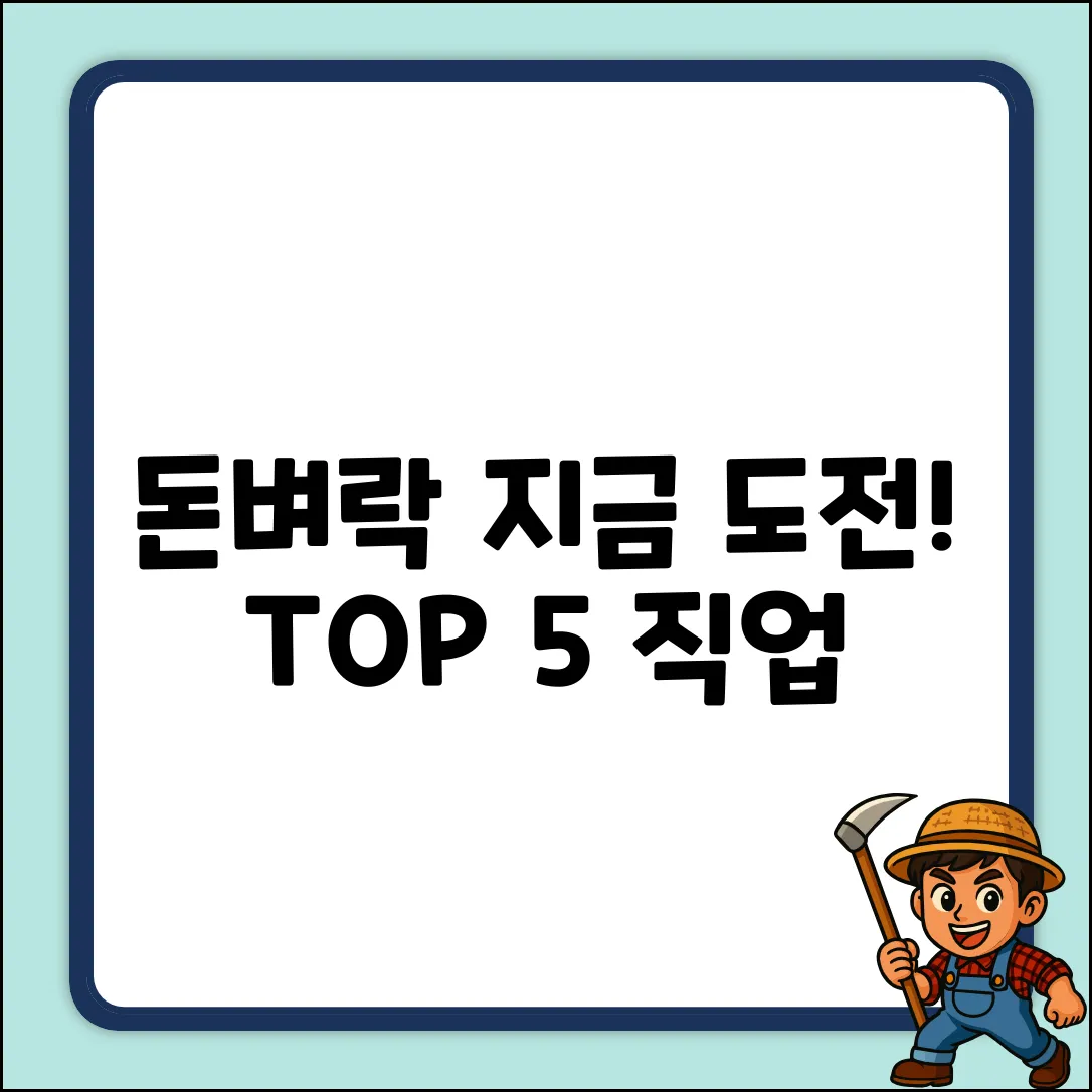 돈 많이 버는 직업 TOP 5, 지금 도전!