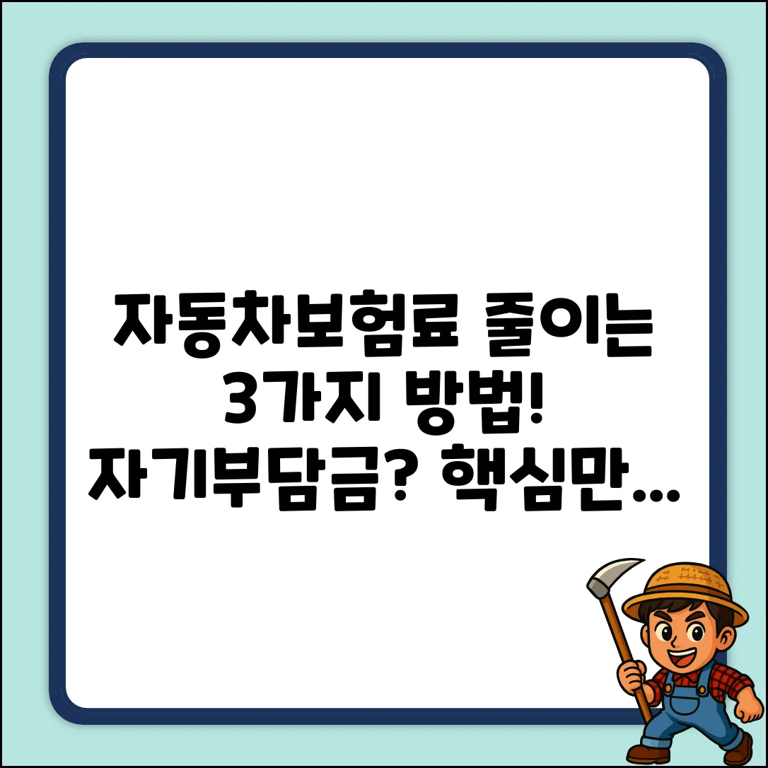자동차보험 자기부담금, 3가지 핵심 절약 팁