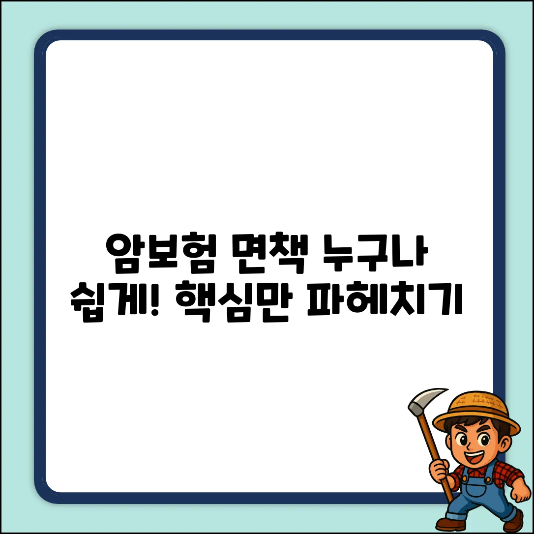 면책없는 암보험, 누구나 쉽게 파헤치기!