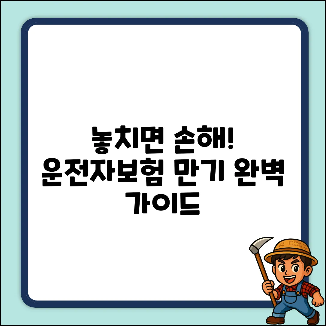 운전자보험 만기기간 완벽 가이드: 놓치면 손해!