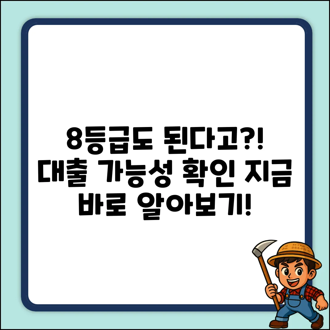 8등급도 가능한 대출, 진짜 있을까?