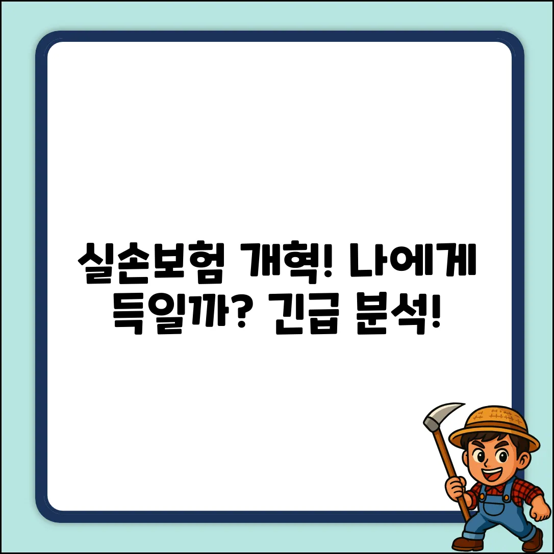 실손보험 개혁안, 가입자에게 득일까?