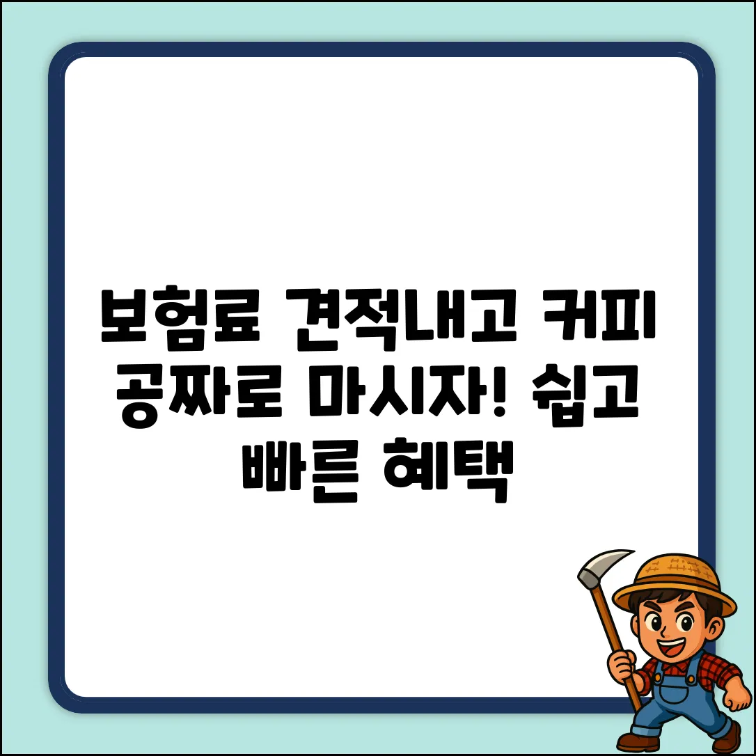 자동차보험 견적내고 커피쿠폰 쉽게 받자!