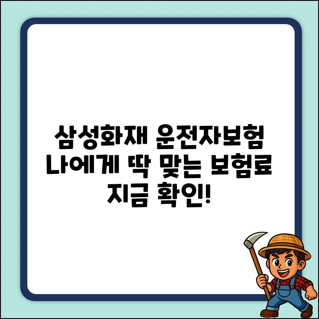 삼성화재 운전자보험, 나에게 꼭 맞을까?