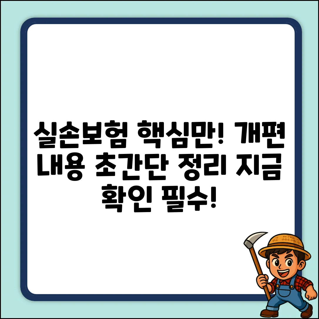 실손보험 개편, 누구나 쉽게 핵심만 콕!