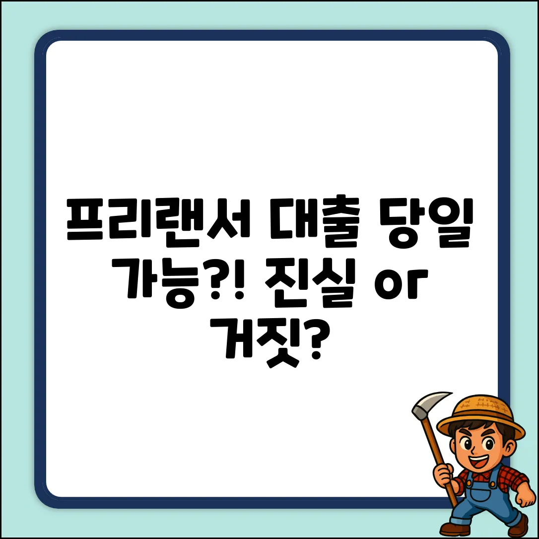프리랜서 당일대출, 진짜 가능할까?