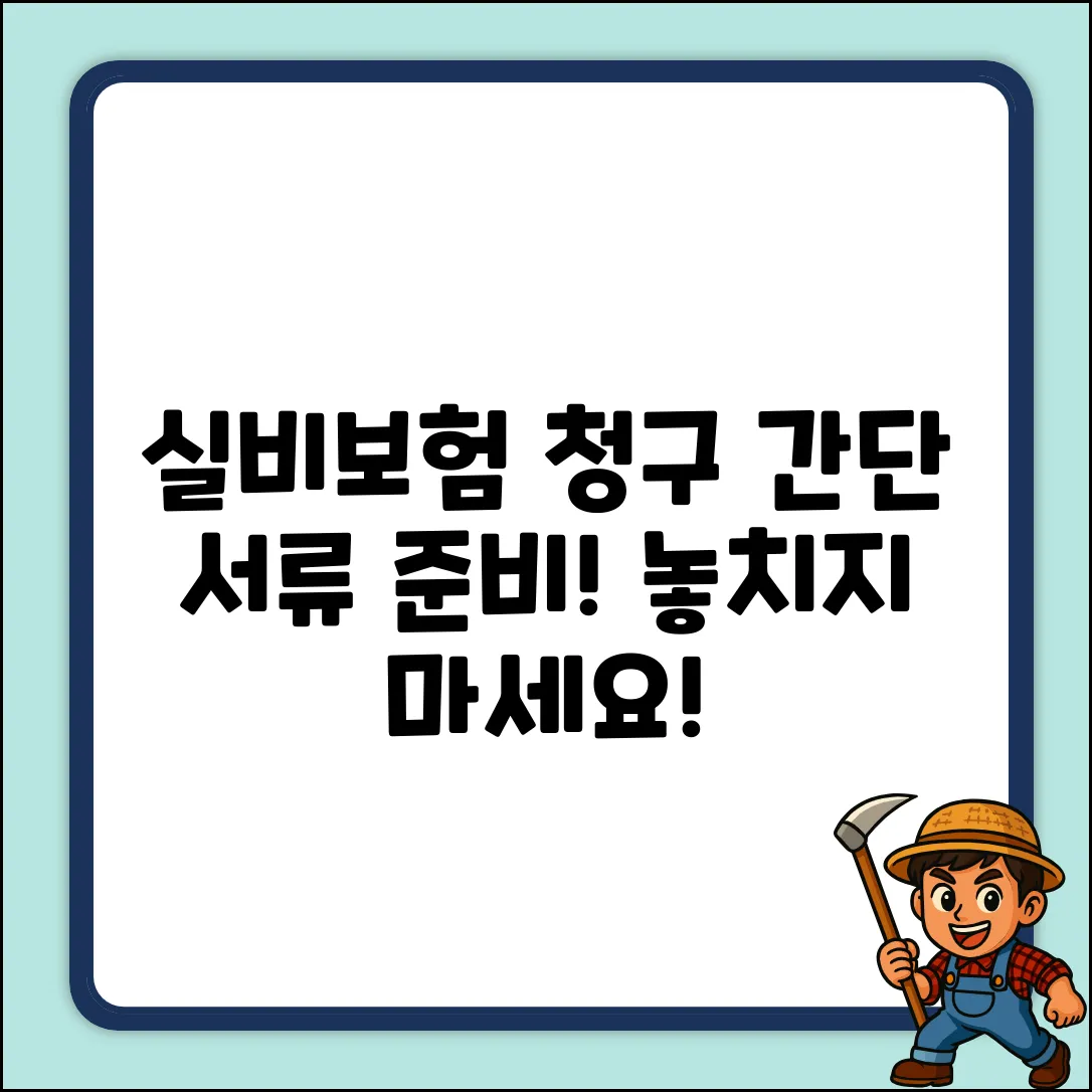 실비보험 청구서류, 이렇게 쉬웠어?