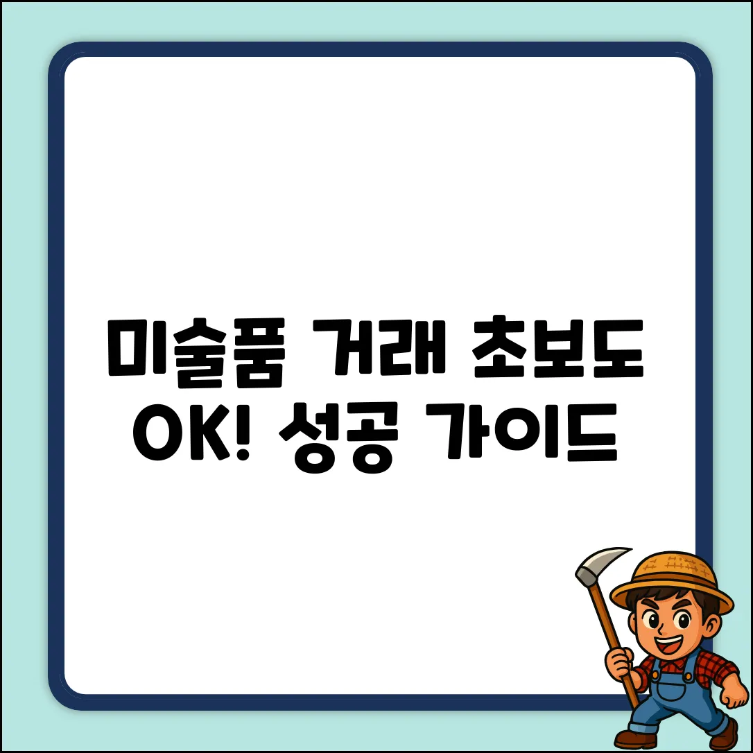 미술품 거래 완벽 가이드: 시작부터 성공까지