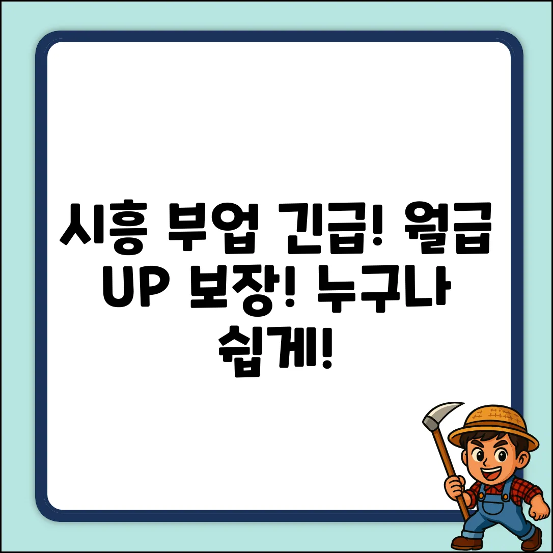 시흥 부업, 누구나 쉽게 월급 UP!