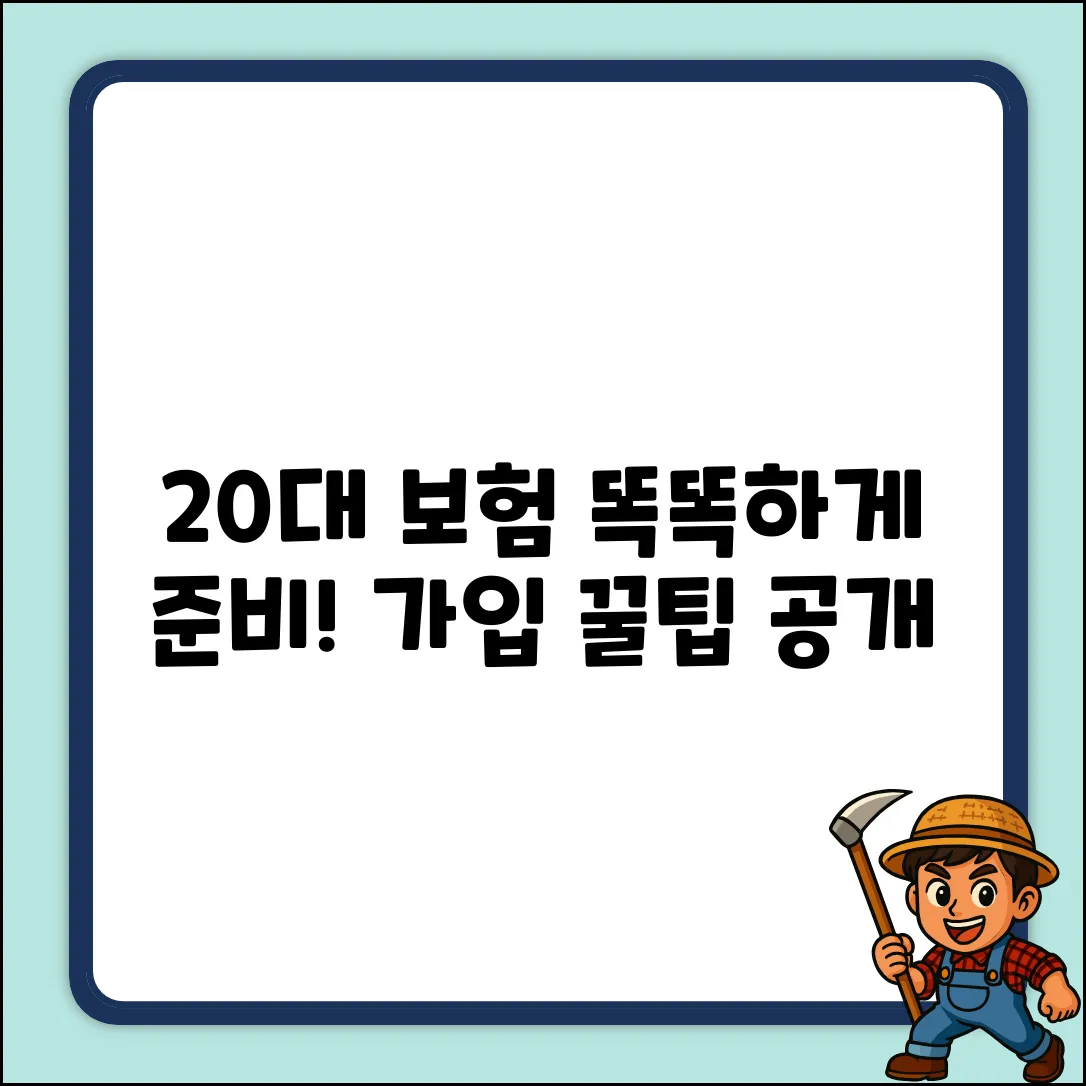 20대 보험 가입, 똑똑하게 준비하는 법!